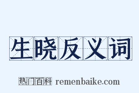 生晓反义词是什么意思的图片